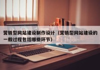 营销型网站建设制作设计（营销型网站建设的一般过程包括哪些环节）