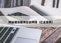 网站建设服务亿企网络（亿企官网）