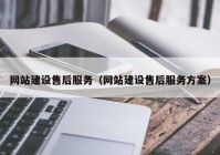 网站建设售后服务（网站建设售后服务方案）