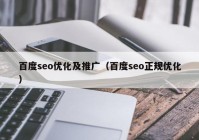百度seo优化及推广（百度seo正规优化）