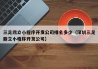 三足鼎立小程序开发公司排名多少（深圳三足鼎立小程序开发公司）