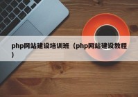 php网站建设培训班（php网站建设教程）