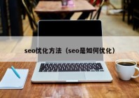 seo优化方法（seo是如何优化）