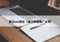 潜江seo优化（潜江网络推广公司）