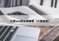 六安seo优化找哪家（六安网页）