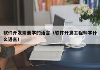 软件开发需要学的语言（软件开发工程师学什么语言）