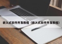 嵌入式软件开发教程（嵌入式软件开发教程）