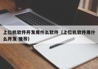 上位机软件开发用什么软件（上位机软件用什么开发 推荐）